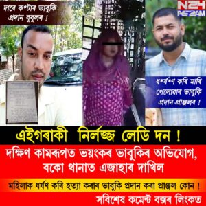 📌দক্ষিণ কামৰূপত ভয়ংকৰ ভাবুকিৰ অভিযোগ, বকো থানাত এজাহাৰ দাখিল #CMOASSAM #AssamPolice #DGPassampolice #BokoPolice