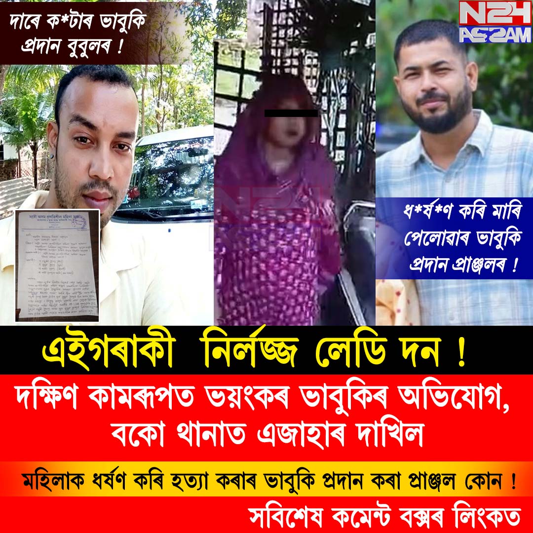 📌দক্ষিণ কামৰূপত ভয়ংকৰ ভাবুকিৰ অভিযোগ, বকো থানাত এজাহাৰ দাখিল #CMOASSAM #AssamPolice #DGPassampolice #BokoPolice
