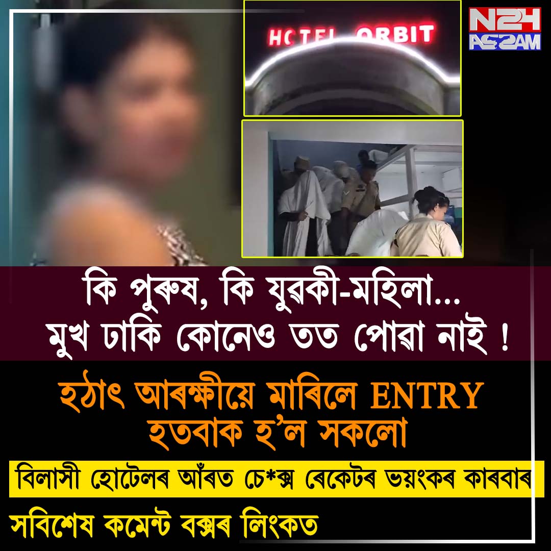 কি পুৰুষ, কি যুৱকী-মহিলা… মুখ ঢাকি কোনেও তত পোৱা নাই। যোৰহাটৰ বিলাসী হোটেলত আৰক্ষীৰ অভিযান: ৭ যুৱতী আৰু ৮ যুৱক আটক। Jorhat News