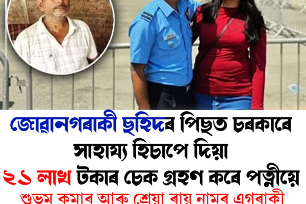 যোৰহাট বিমান দুৰ্ঘটনাত ছহিদ ফ্লাইট লেফটেনেণ্ট শুভম কুমাৰক কেন্দ্ৰ কৰি বিতৰ্ক । Jhorhat News