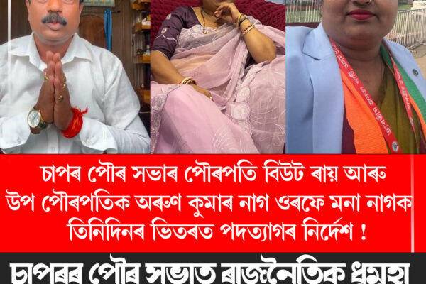 চাপৰ পৌৰ সভাত ৰাজনৈতিক ধুমুহা, পৌৰপতি-উপ পৌৰপতিক তিনিদিনৰ ভিতৰত পদত্যাগৰ নিৰ্দেশ ।BJP