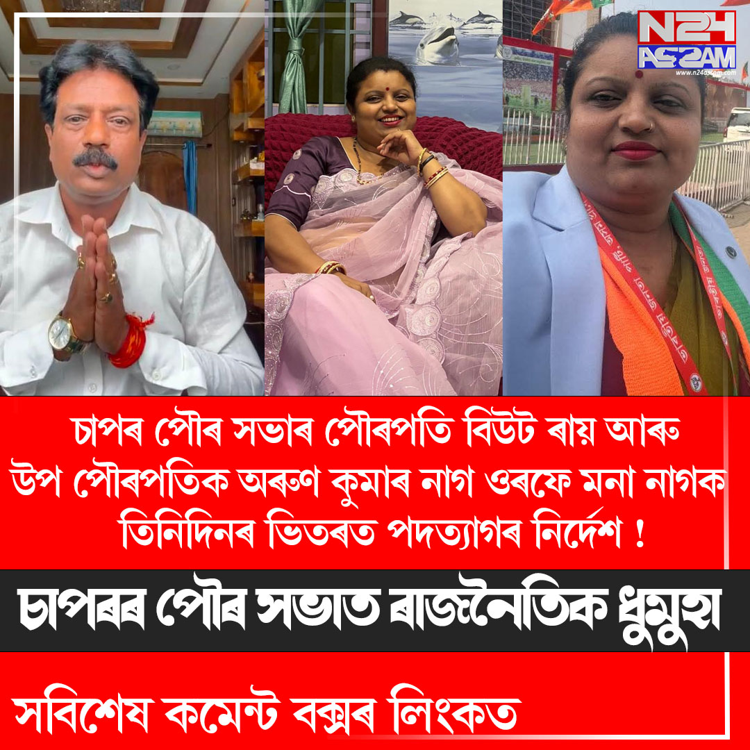 চাপৰ পৌৰ সভাত ৰাজনৈতিক ধুমুহা, পৌৰপতি-উপ পৌৰপতিক তিনিদিনৰ ভিতৰত পদত্যাগৰ নিৰ্দেশ ।BJP