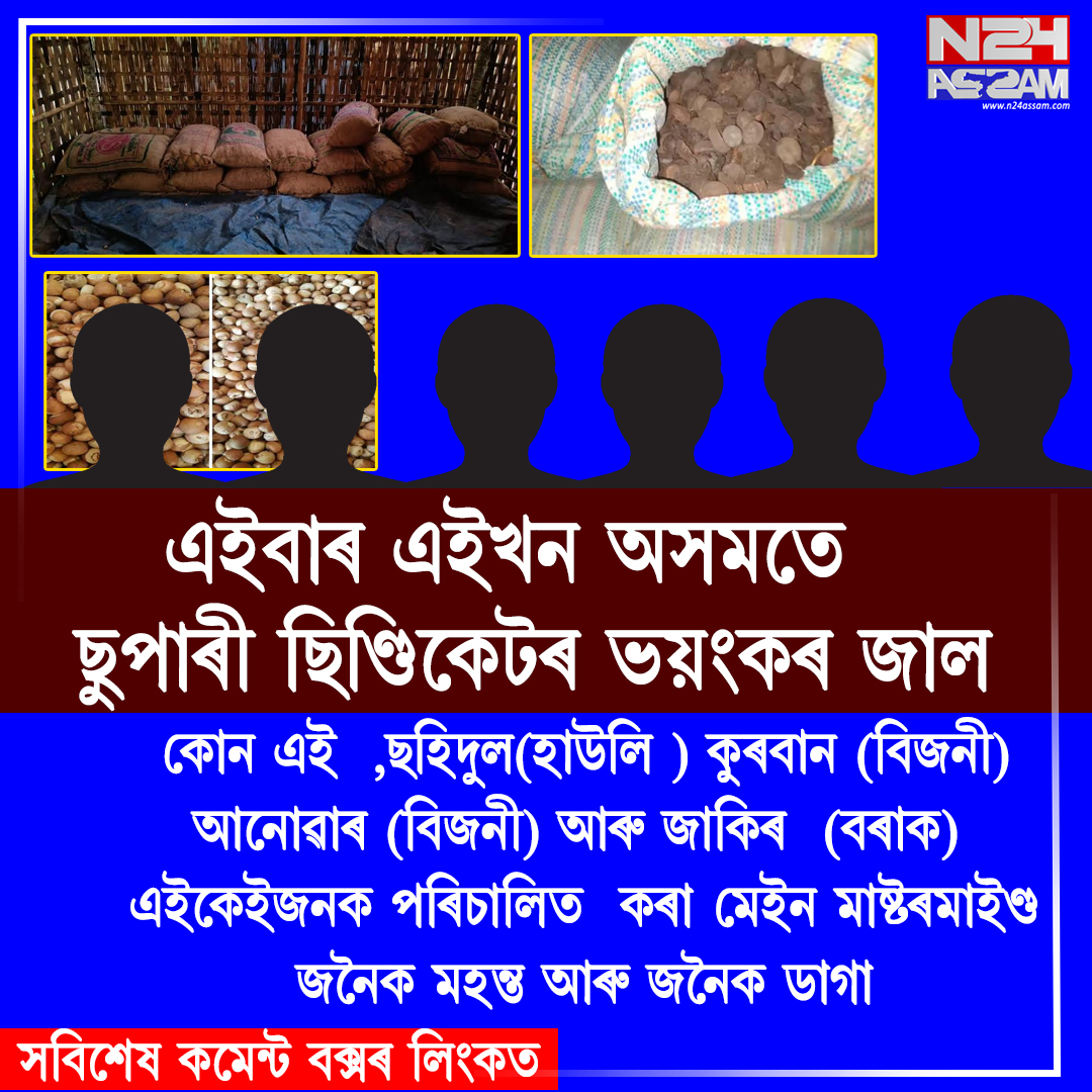 এইবাৰ এইখন অসমতে ছুপাৰী ছিণ্ডিকেটৰ ভয়ংকৰ জাল । কোটি কোটি চিণ্ডিকেটৰ টকা চৰকাৰ বিৰোধী কামত ব্যৱহাৰ কৰাৰ ভয়ংকৰ অভিযোগ । Crime News