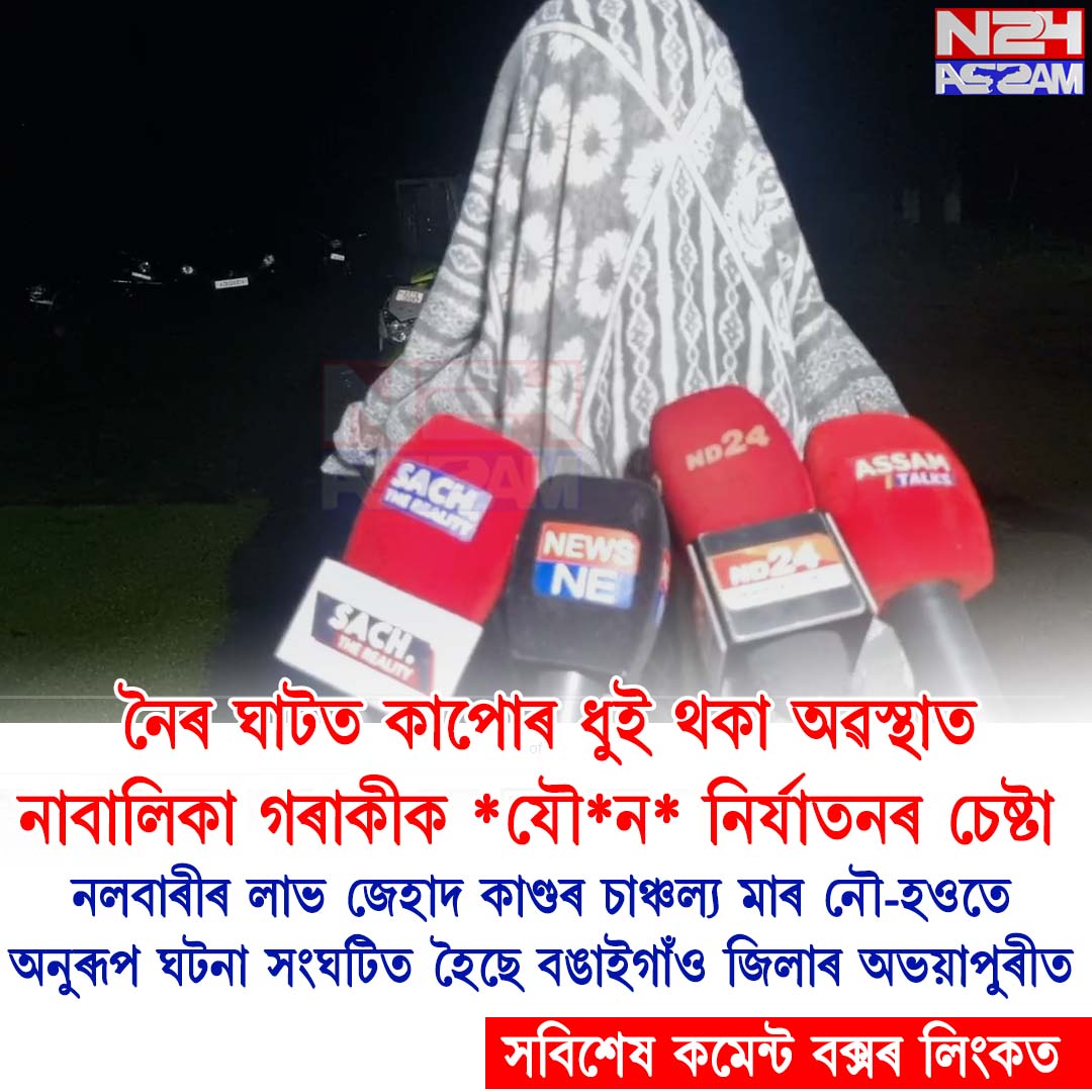 অভয়াপুৰীত নাবালিকাক আক্ৰমণৰ অভিযোগ, আৰক্ষীৰ কাষ চাপিল পৰিয়াল