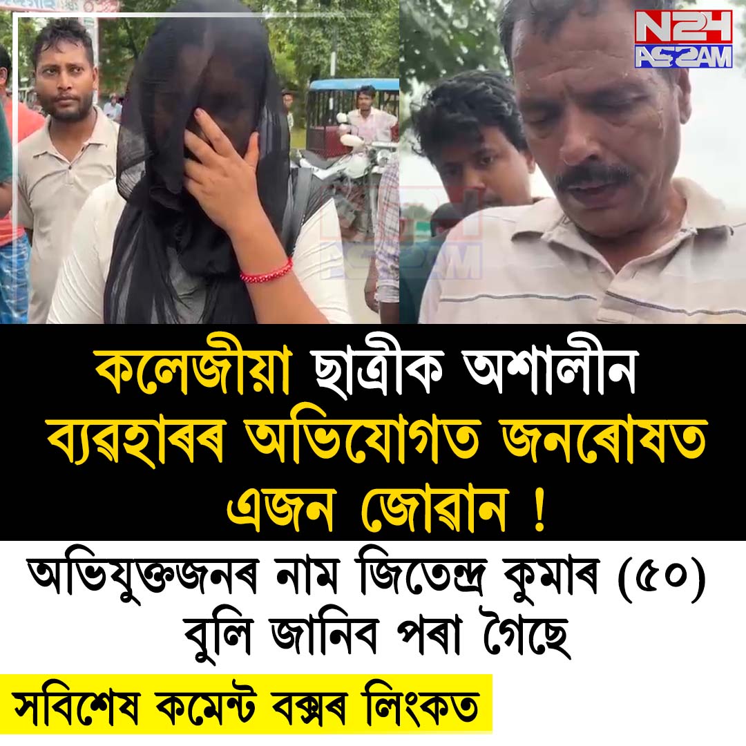 খাৰুপেটীয়াত কলেজীয়া ছাত্ৰীক অশালীন ব্যৱহাৰৰ অভিযোগ, জনৰোষত এজন ব্যক্তি ।