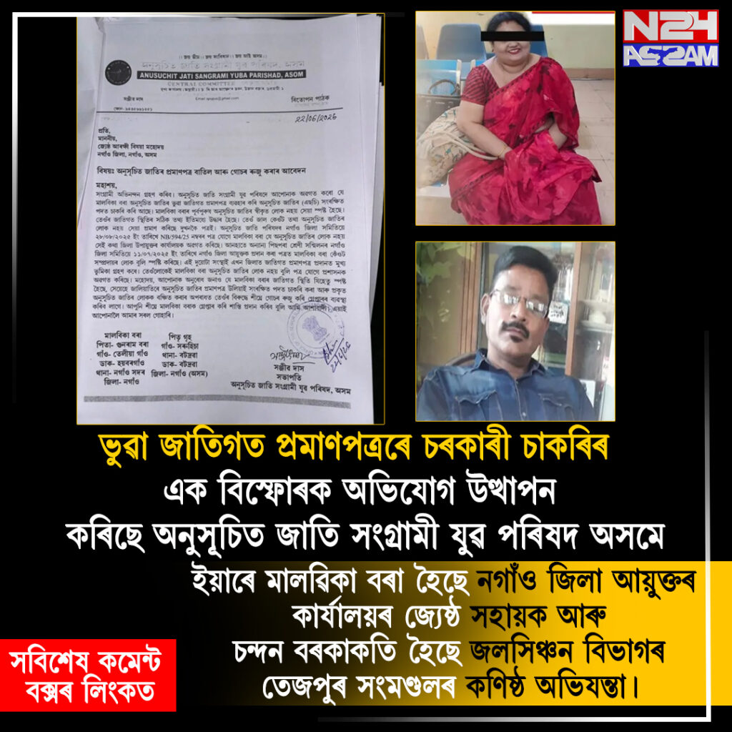 ভুৱা জাতিগত প্ৰমাণপত্ৰৰে চৰকাৰী চাকৰিৰ অভিযোগ, দুগৰাকী চাকৰিয়ালৰ বিৰুদ্ধে ব্যৱস্থাৰ দাবী । Nagaon