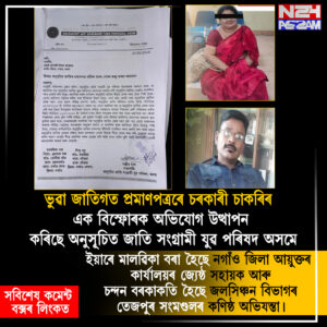 ভুৱা জাতিগত প্ৰমাণপত্ৰৰে চৰকাৰী চাকৰিৰ অভিযোগ, দুগৰাকী চাকৰিয়ালৰ বিৰুদ্ধে ব্যৱস্থাৰ দাবী । Nagaon