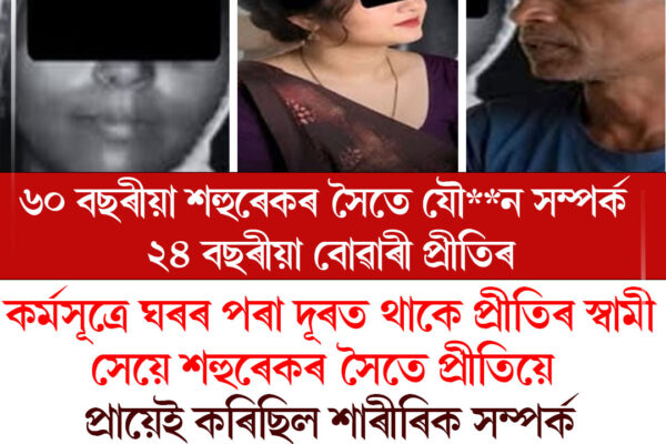 অবৈধ সম্পৰ্কৰ অভিযোগত বোৱাৰী আৰু শহুৰ আৰক্ষীৰ জালত ।