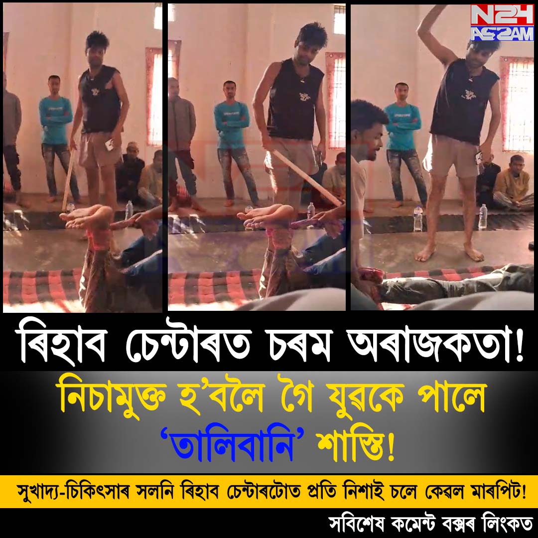 জুৰীয়াৰ ৰিহাব চেন্টাৰত ভয়ংকৰ অভিযোগ, যুৱকক ‘তালিবানি’ শাস্তি ! । Wish Welfare Foundation