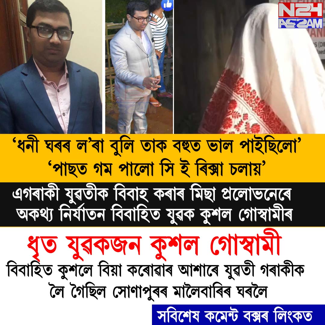 সোণাপুৰত প্ৰেমৰ নামত প্ৰৱঞ্চনা! যুৱতীৰ গুৰুতৰ অভিযোগ কুশল গোস্বামীৰ বিৰুদ্ধে