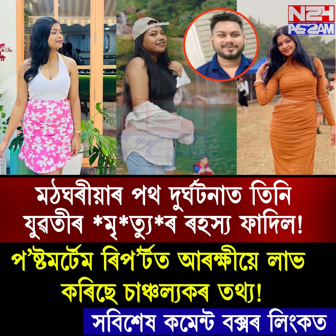 মঠঘৰীয়া পথ দুৰ্ঘটনা: প’ষ্টমৰ্টেম ৰিপ’ৰ্টত স্পষ্ট তিনিজনী যুৱতীৰ মৃত্যুৰ কাৰণ