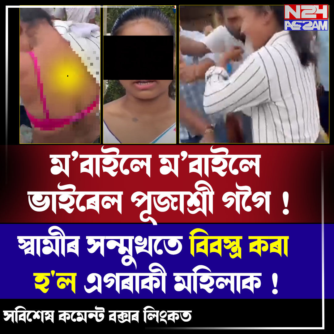 লখিমপুৰৰ কণানদীত চাঞ্চল্য: ৰাজপথত মহিলাক অপদস্থ আৰু আক্ৰমণৰ অভিযোগ ।Lakhimpur News