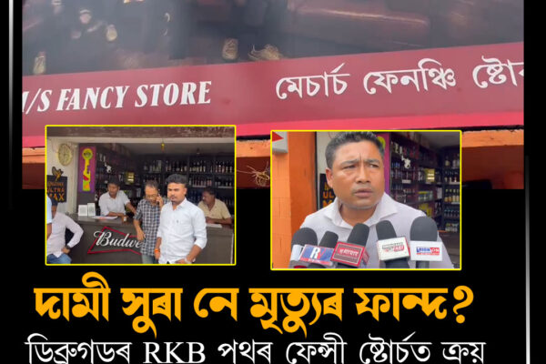 দামী সুৰা নে মৃত্যুৰ ফান্দ? RKB
