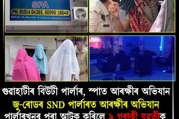 গুৱাহাটীৰ জু-ৰোডস্থিত পাৰ্লাৰত আৰক্ষীৰ অভিযান, ৯ গৰাকী যুৱতী আটক । S N D Beauty Parlour