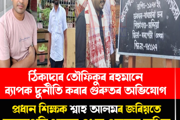বৰপেটাৰ ভাতনাপাইতি এম ই স্কুলৰ নতুন ভৱনক কেন্দ্ৰ কৰি তীব্ৰ বিতৰ্ক ।Barpeta Crime News