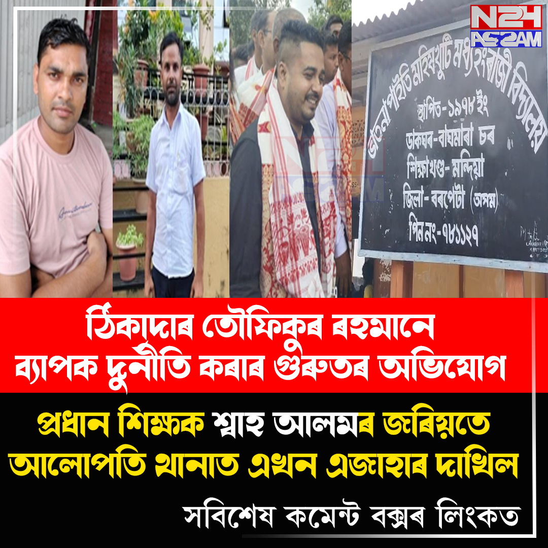 বৰপেটাৰ ভাতনাপাইতি এম ই স্কুলৰ নতুন ভৱনক কেন্দ্ৰ কৰি তীব্ৰ বিতৰ্ক ।Barpeta Crime News