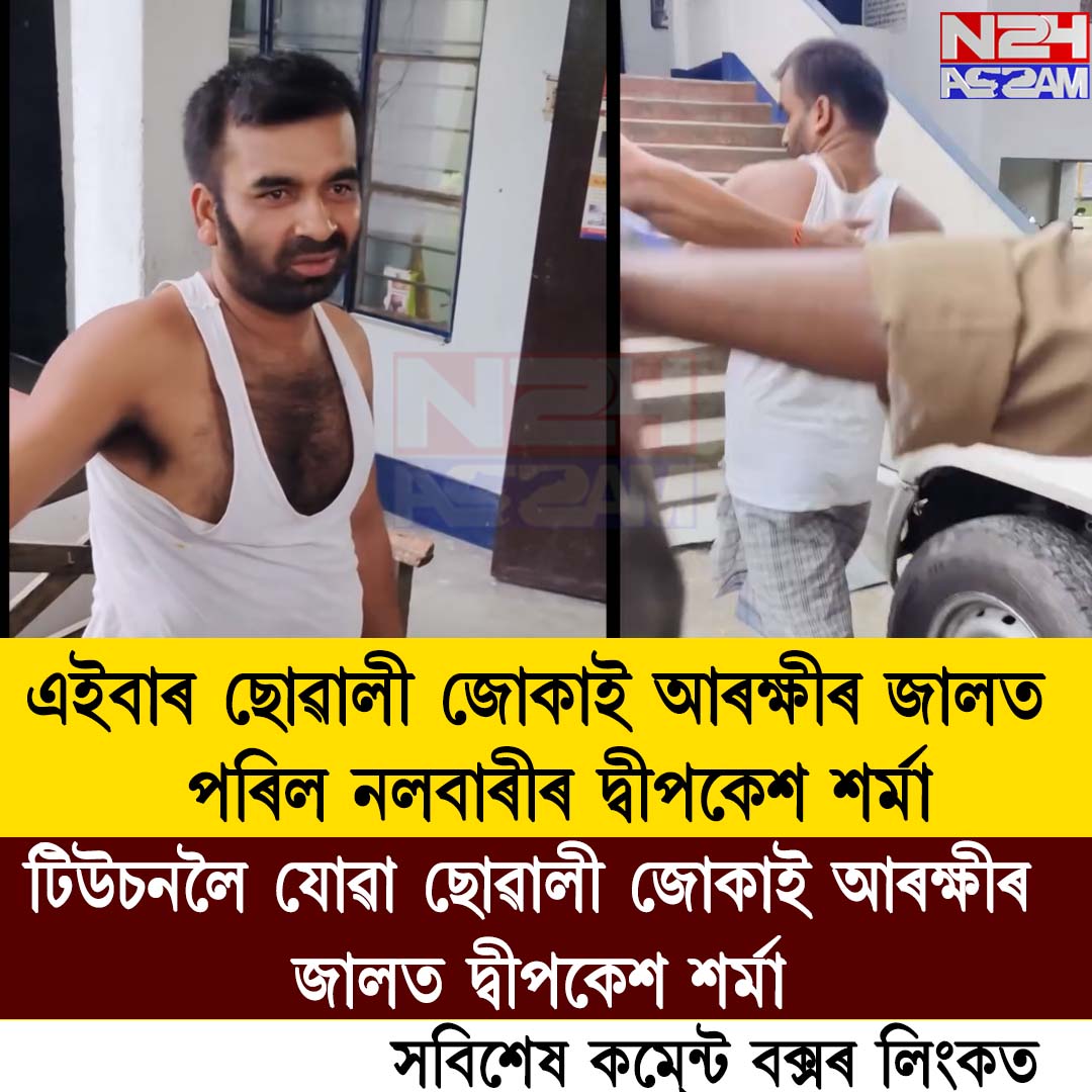 এইবাৰ ছোৱালী জোকাই আৰক্ষীৰ জালত পৰিল নলবাৰীৰ দ্বীপকেশ শৰ্মা।NALBARI
