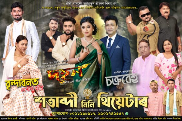নলবাৰী , আমৃখোৱা পৰা আত্মপ্ৰকাশ, ২০২৬-২৭ বৰ্ষত তিনিখন নতুন নাটক লৈ সাজু ‘শতাব্দী মিনি থিয়েটাৰ।Mini Theatre