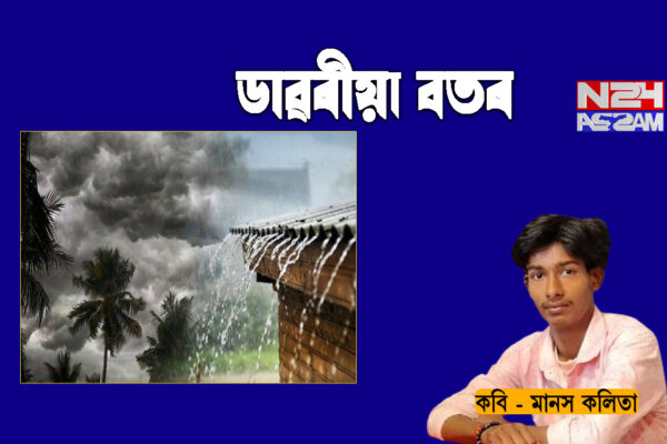ডাৱৰীয়া বতৰ ।Poem