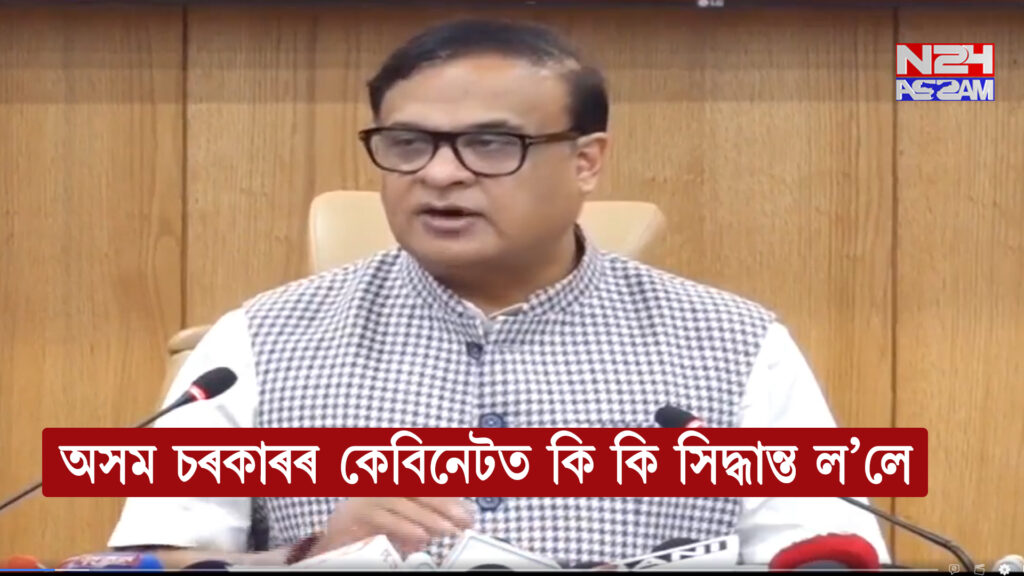 লোকসেৱা ভৱনত অনুষ্ঠিত অসম চৰকাৰৰ কেবিনেট বৈঠকৰ সিদ্ধান্তসমূহ । Assam Cabinet Decision