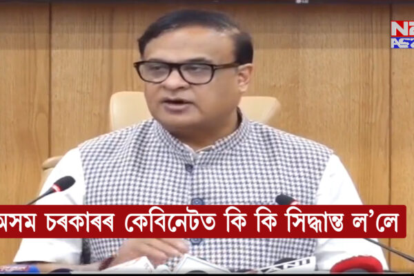 লোকসেৱা ভৱনত অনুষ্ঠিত অসম চৰকাৰৰ কেবিনেট বৈঠকৰ সিদ্ধান্তসমূহ । Assam Cabinet Decision