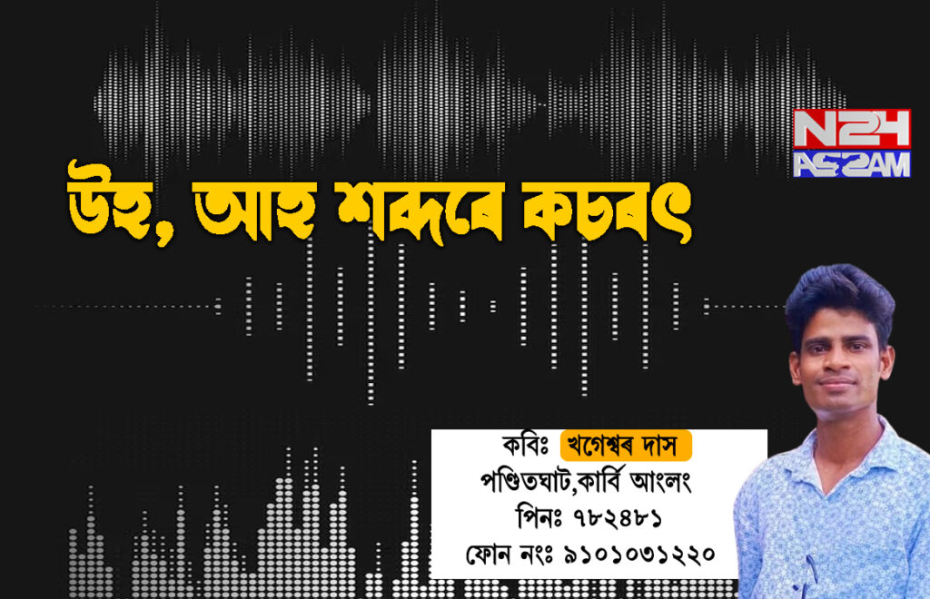 উহ, আহ শব্দৰে কচৰৎ(আন্তঃৰাষ্ট্ৰীয় যোগ দিৱসৰ শুভেচ্ছাৰে) । Poem