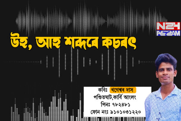 উহ, আহ শব্দৰে কচৰৎ(আন্তঃৰাষ্ট্ৰীয় যোগ দিৱসৰ শুভেচ্ছাৰে) । Poem