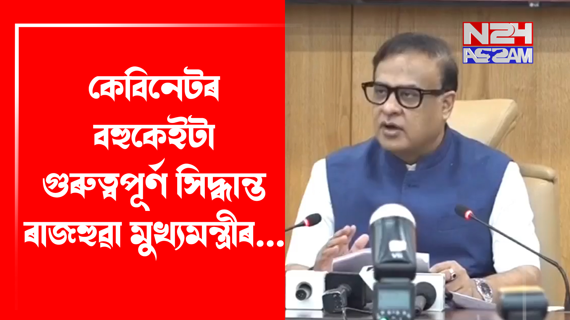 কেবিনেটৰ বহুকেইটা গুৰুত্বপূৰ্ণ সিদ্ধান্ত ৰাজহুৱা মুখ্যমন্ত্ৰী হিমন্ত বিশ্ব শৰ্মাৰ Assam Cabinet