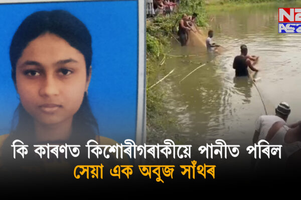 নলবাৰী জিলাৰ বৰক্ষেত্ৰীৰ বামুণবড়ীত ৰবিবাৰে সন্ধিয়া পুখুৰীত পৰি সন্ধানহীন হোৱাৰ সন্দেহ এগৰাকী ১৭ বছৰীয়া কিশোৰী। Nalbari