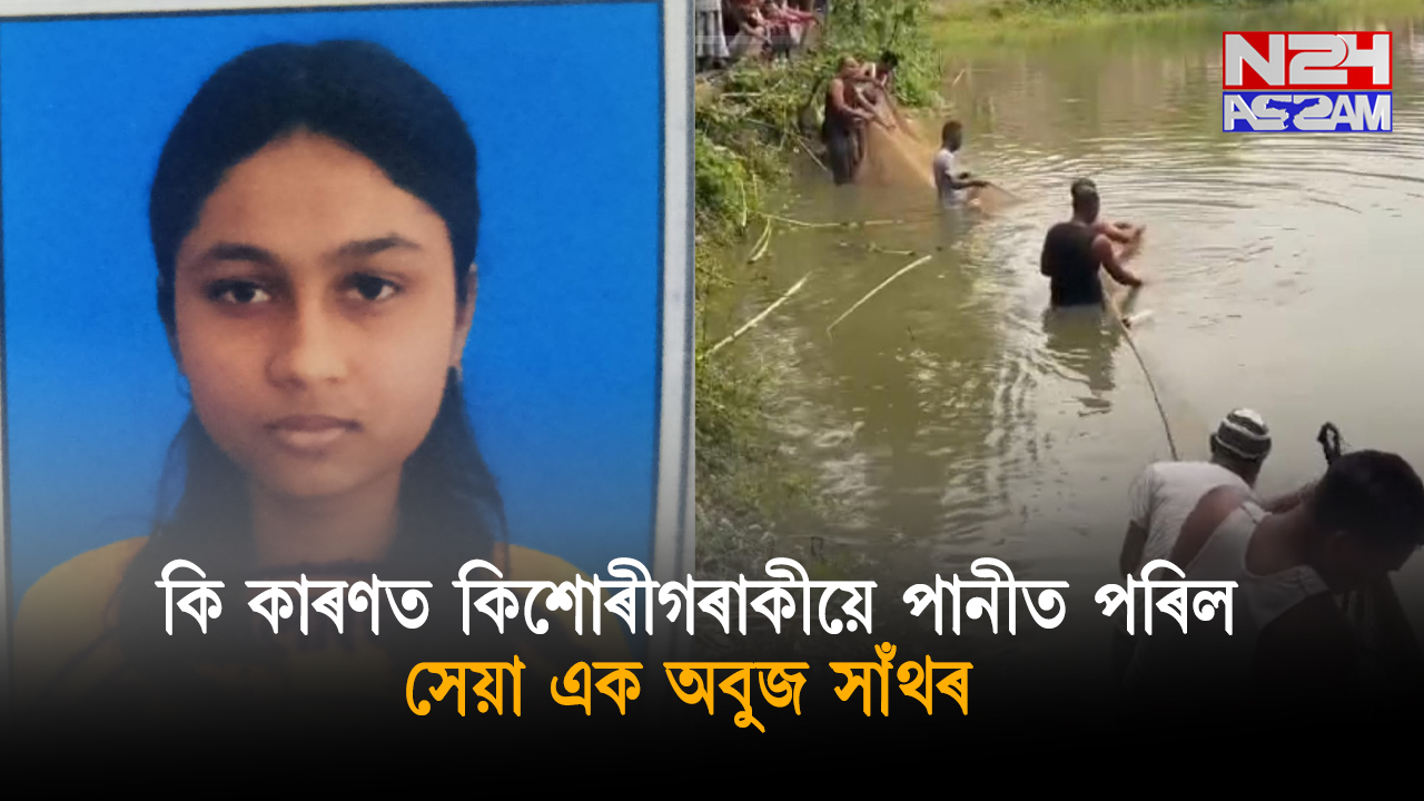 নলবাৰী জিলাৰ বৰক্ষেত্ৰীৰ বামুণবড়ীত ৰবিবাৰে সন্ধিয়া পুখুৰীত পৰি সন্ধানহীন হোৱাৰ সন্দেহ এগৰাকী ১৭ বছৰীয়া কিশোৰী। Nalbari