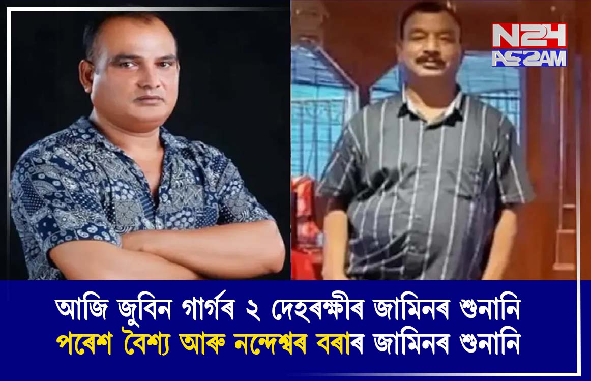 জুবিন গাৰ্গৰ দেহৰক্ষীৰ জামিনৰ শুনানি আজি । Zubeen Garg