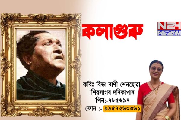 -- কলাগুৰু --। Poem