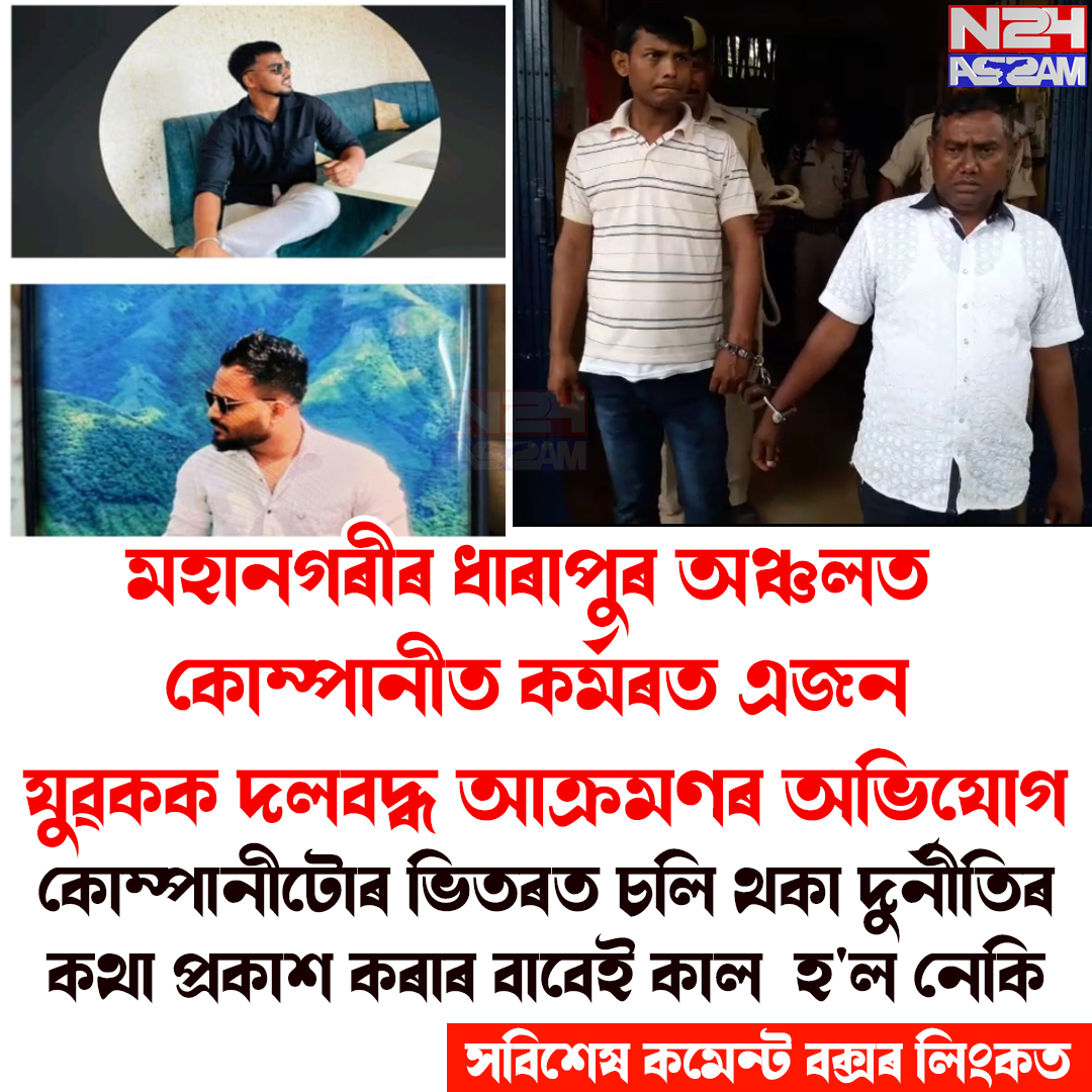 ধাৰাপুৰত যুৱকক দলবদ্ধ আক্ৰমণৰ অভিযোগ, মেনেজাৰসহ ৭ জন আটক