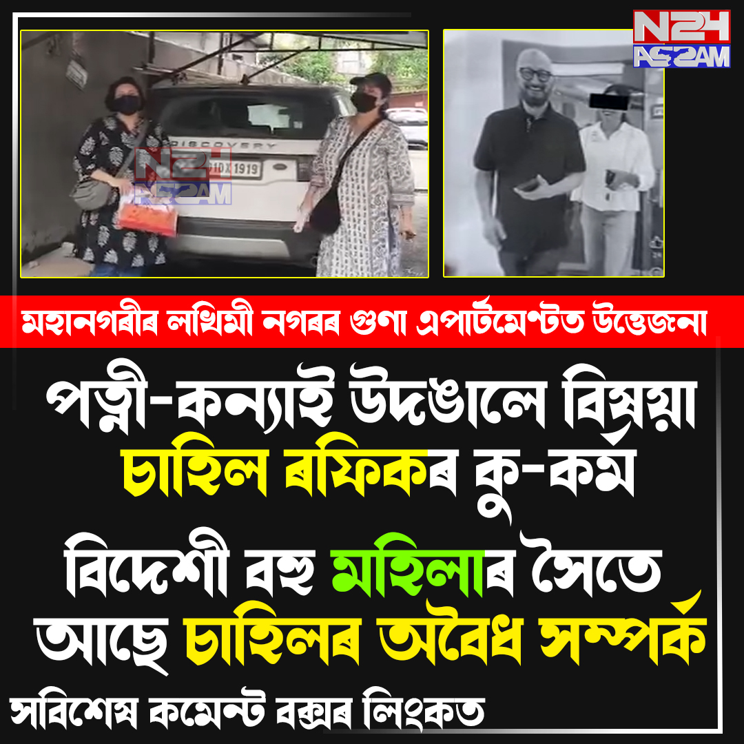 দ্বিতীয় বিবাহক কেন্দ্ৰ কৰি মহানগৰীৰ গুণা এপাৰ্টমেণ্টত উত্তেজনা । Guwahati Crime News