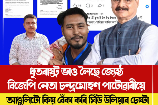 Chandra Mohan Patowary । মুখ্যমন্ত্ৰীৰ বিৰুদ্ধে সামাজিক মাধ্যমত বেয়াকৈ লিখিবলৈ চাপ দিলে কোনে ! বিজেপি দলৰ একাংশ নেতা-কৰ্মীয়ে মুখ্যমন্ত্ৰীক বেয়া পোৱা হ'ল কিয় ! আঙুলিটো কিয় বেঁকা কৰি ঘিঁউ উলিয়াব চেষ্টা কৰাক লৈ ক্ষোভ বিজেপি দলত তৃণমূল কৰ্মীৰ ভাৰতীয় জনতা যুৱ মৰ্চাৰ নেতাই দল ত্যাগ কৰিলে কিয় !