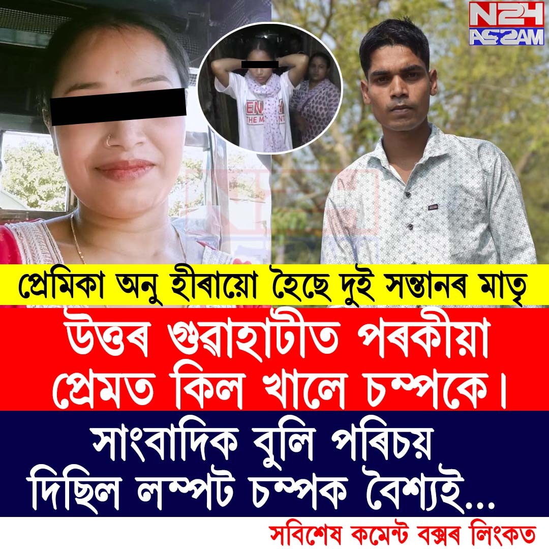 উত্তৰ গুৱাহাটীত পৰকীয়া প্ৰেমক লৈ উত্তপ্ত পৰিস্থিতি, স্বামী-প্ৰেমিকা আটক