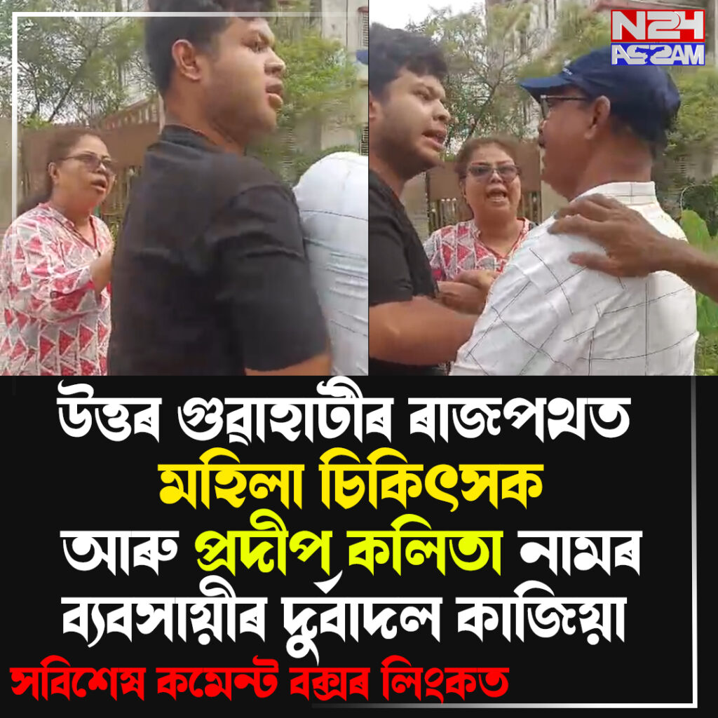 উত্তৰ গুৱাহাটীত পথ দুৰ্ঘটনাক কেন্দ্ৰ কৰি উত্তপ্ত পৰিস্থিতি, দুয়ো পক্ষৰ মাজত মাৰপিট । North Guwahati