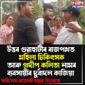 উত্তৰ গুৱাহাটীত পথ দুৰ্ঘটনাক কেন্দ্ৰ কৰি উত্তপ্ত পৰিস্থিতি, দুয়ো পক্ষৰ মাজত মাৰপিট । North Guwahati