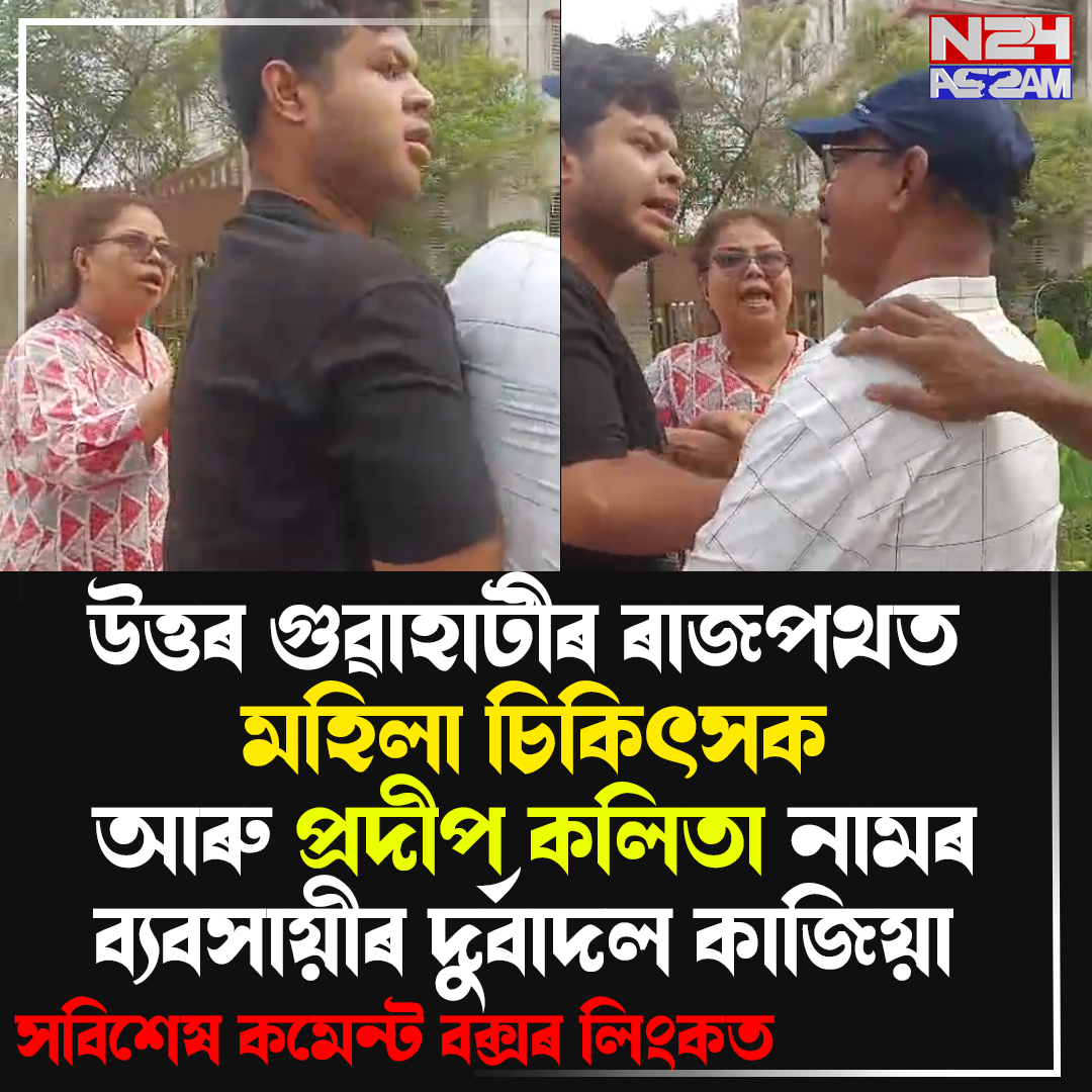 উত্তৰ গুৱাহাটীত পথ দুৰ্ঘটনাক কেন্দ্ৰ কৰি উত্তপ্ত পৰিস্থিতি, দুয়ো পক্ষৰ মাজত মাৰপিট । North Guwahati