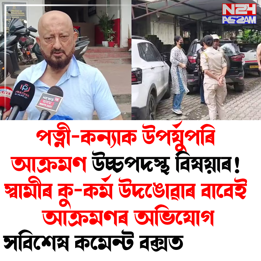 মহানগৰীত চাঞ্চল্যকৰ ঘটনা: পত্নী-কন্যাক আক্ৰমণৰ অভিযোগত বৈদেশিক পৰিক্ৰমা বিভাগৰ জ্যেষ্ঠ বিষয়াক লৈ বিতৰ্ক