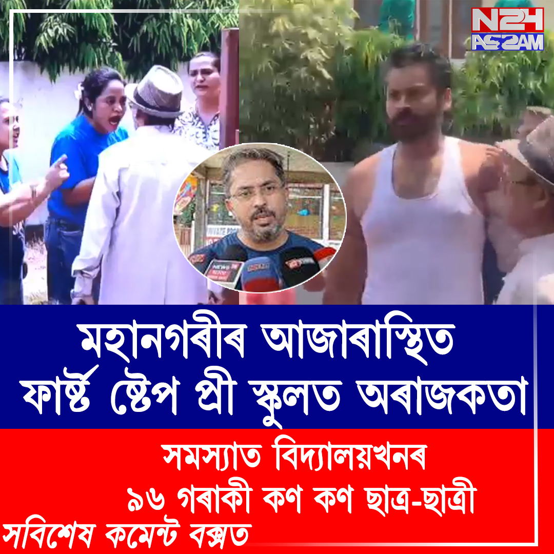 স্বামী-স্ত্ৰীৰ কাজিয়াৰ বাবে বিপদত ৯৬টি শিশু, আজাৰাৰ ফাৰ্ষ্ট ষ্টেপ প্ৰি স্কুলত সৃষ্টি অৰাজকতা । First Step Pre School
