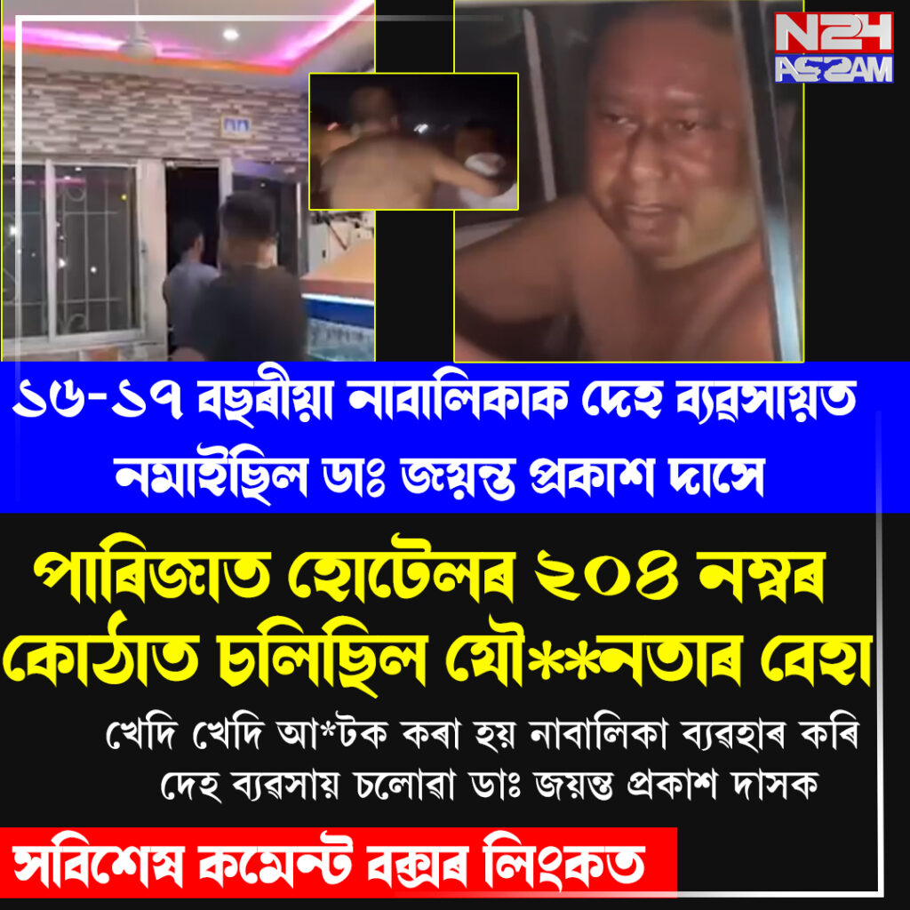 কাছাৰৰ পাৰিজাত হোটেলত চাঞ্চল্যকৰ ঘটনা, নাবালিকা উদ্ধাৰৰ পিছতে উত্তপ্ত পৰিস্থিতি ।Parijat Hotel and Restaurant in Silchar