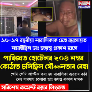 কাছাৰৰ পাৰিজাত হোটেলত চাঞ্চল্যকৰ ঘটনা, নাবালিকা উদ্ধাৰৰ পিছতে উত্তপ্ত পৰিস্থিতি ।Parijat Hotel and Restaurant in Silchar