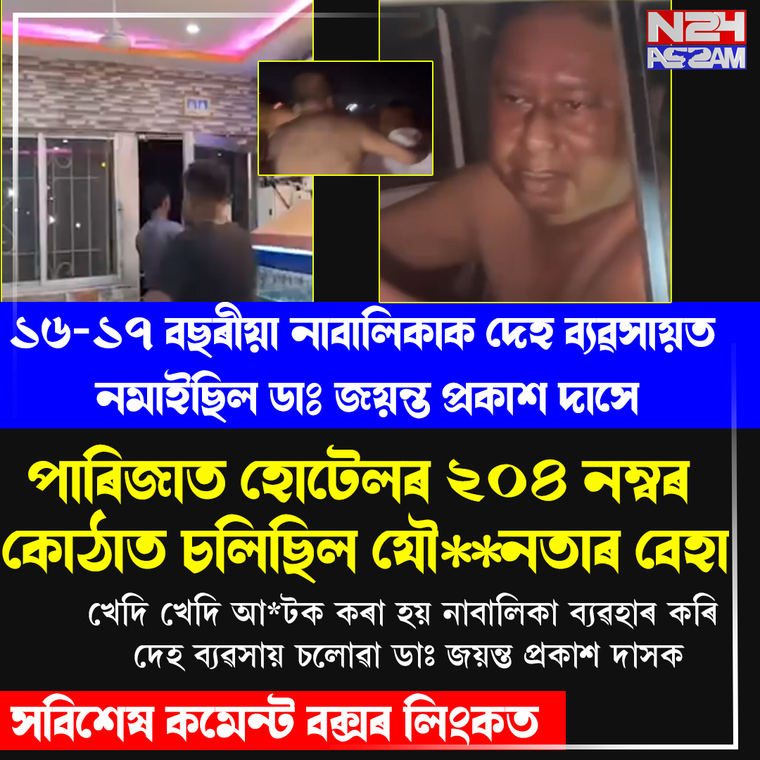 কাছাৰৰ পাৰিজাত হোটেলত চাঞ্চল্যকৰ ঘটনা, নাবালিকা উদ্ধাৰৰ পিছতে উত্তপ্ত পৰিস্থিতি ।Parijat Hotel and Restaurant in Silchar
