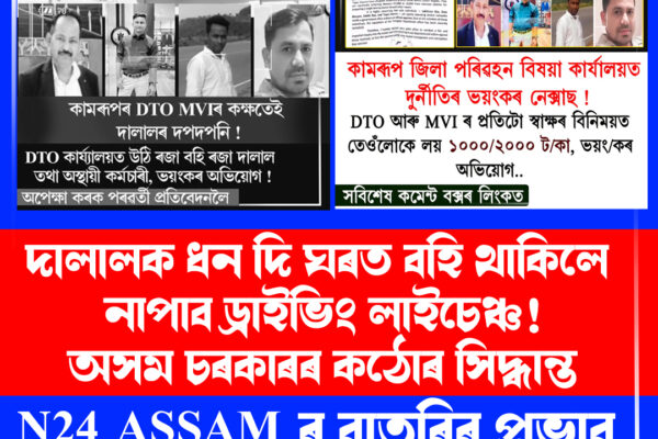দালালক ধন দি ঘৰত বহি থাকিলে নাপাব ড্ৰাইভিং লাইচেঞ্চ! অসম চৰকাৰৰ কঠোৰ সিদ্ধান্ত । DTO