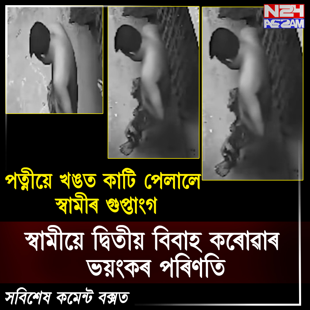 দ্বিতীয় বিবাহক কেন্দ্ৰ কৰি সংঘাতৰ অভিযোগ, স্বামী গুৰুতৰভাৱে আহত