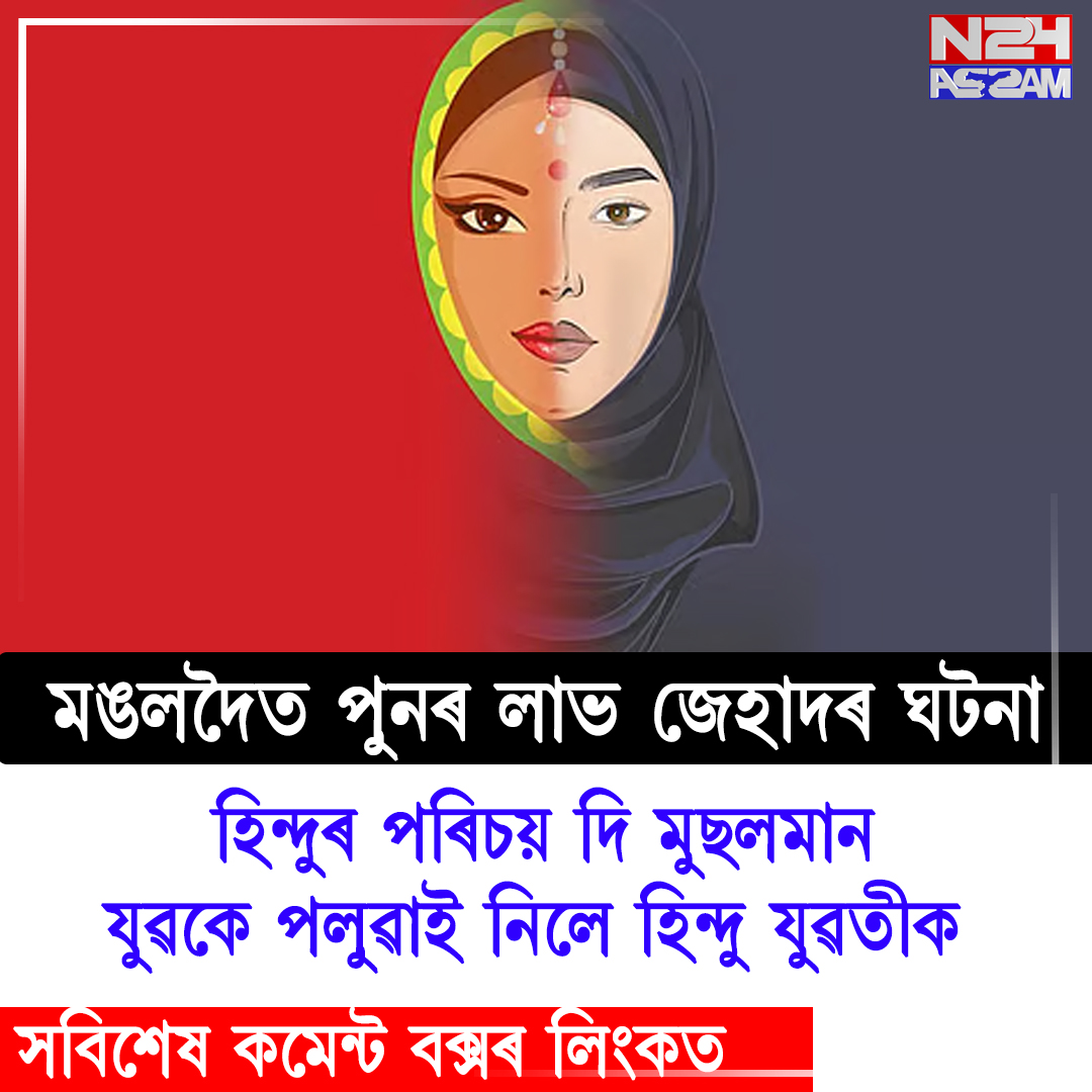 মঙলদৈত যুৱতীক পলুৱাই নিয়াৰ অভিযোগ, আৰক্ষীৰ তৎপৰতাত উদ্ধাৰ; অভিযুক্ত পলাতক ।Love jihad 
