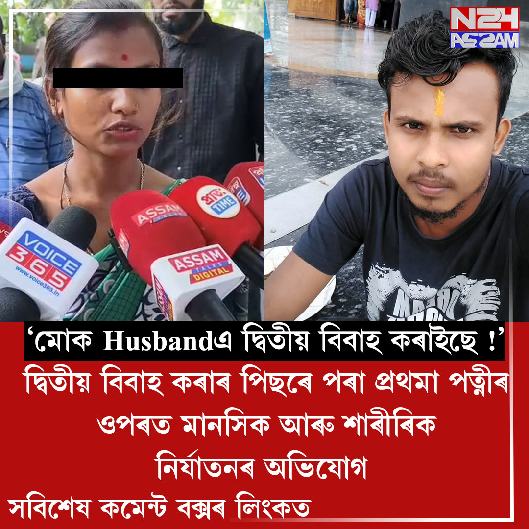 অসমত UCC বলবৎ হোৱাৰ পিছতো দ্বিতীয় বিবাহৰ অভিযোগ: ন্যায় বিচাৰি আৰক্ষীৰ কাষত প্ৰথমা পত্নী