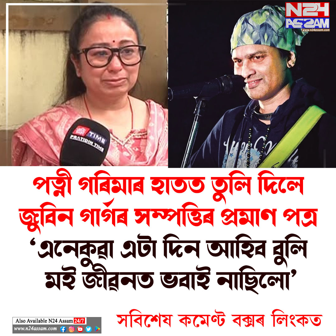 জুবিন গাৰ্গৰ সম্পত্তিৰ প্ৰমাণ পত্ৰ গ্ৰহণ কৰি আৱেগিক গৰিমা । zubeen garg