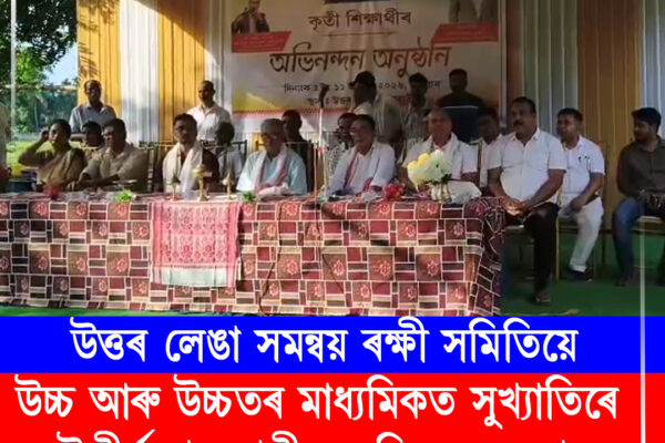 উচ্চ আৰু উচ্চতৰ মাধ্যমিকত সুখ্যাতিৰে উত্তীৰ্ণ ছাত্ৰ-ছাত্ৰীক অভিনন্দন